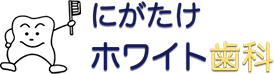 にがたけホワイト歯科