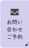 お問い合わせ・ご予約