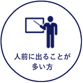 人前に出ることが多い方