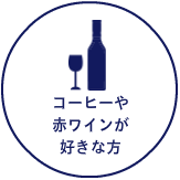 コーヒーや赤ワインが好きな方