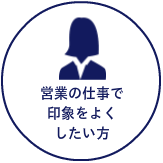 営業の仕事で印象を良くしたい方